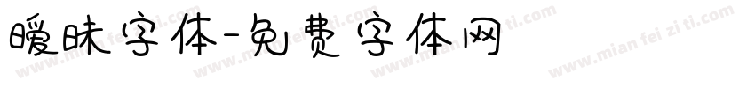 暧昧字体字体转换