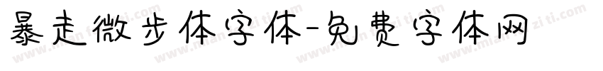 暴走微步体字体字体转换