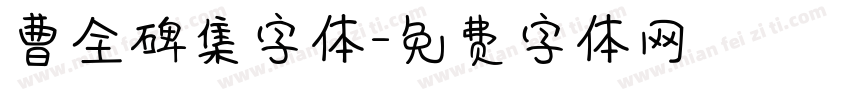 曹全碑集字体字体转换