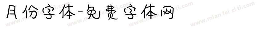 月份字体字体转换