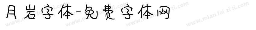 月岩字体字体转换