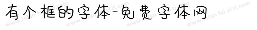 有个框的字体字体转换