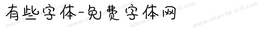 有些字体字体转换