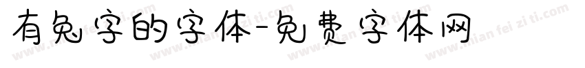 有兔字的字体字体转换