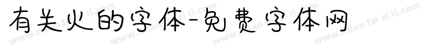 有关火的字体字体转换