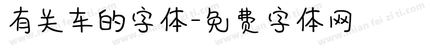 有关车的字体字体转换