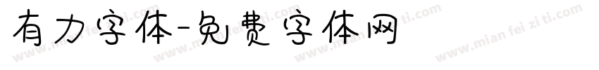 有力字体字体转换