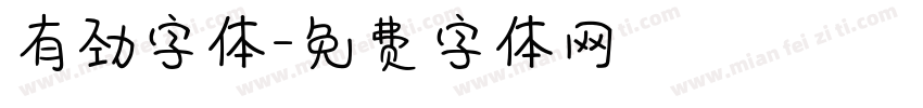 有劲字体字体转换