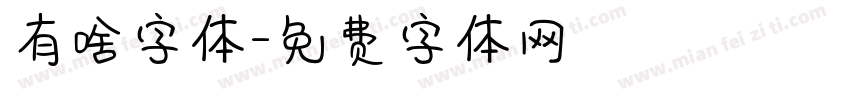 有啥字体字体转换