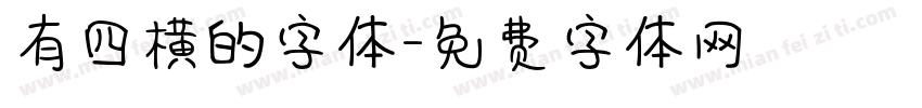 有四横的字体字体转换