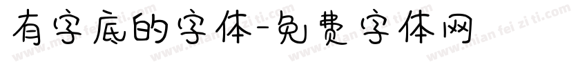 有字底的字体字体转换