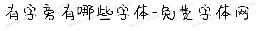 有字旁有哪些字体字体转换