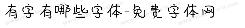 有字有哪些字体字体转换