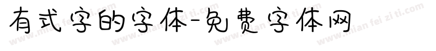 有式字的字体字体转换