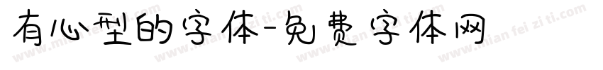 有心型的字体字体转换