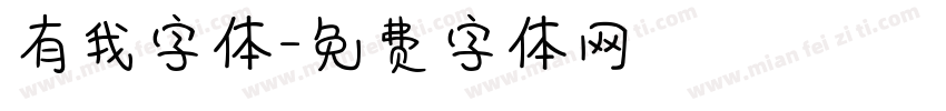 有我字体字体转换