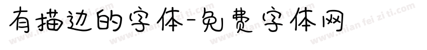 有描边的字体字体转换