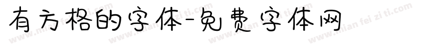 有方格的字体字体转换