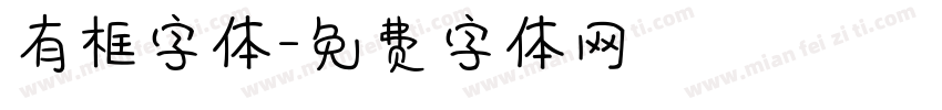 有框字体字体转换