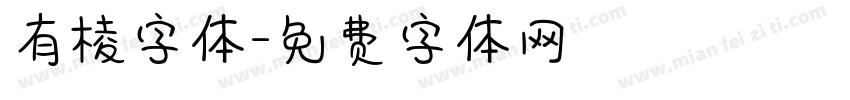 有棱字体字体转换