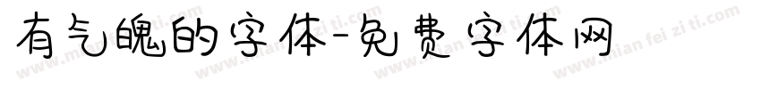 有气魄的字体字体转换