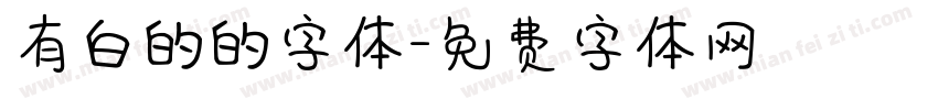 有白的的字体字体转换