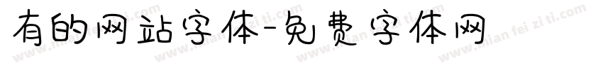 有的网站字体字体转换