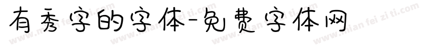 有秀字的字体字体转换