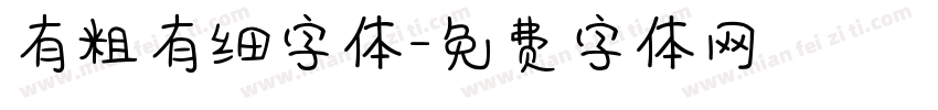 有粗有细字体字体转换