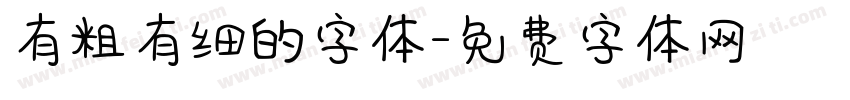 有粗有细的字体字体转换