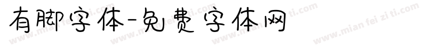 有脚字体字体转换