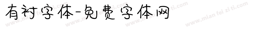 有衬字体字体转换