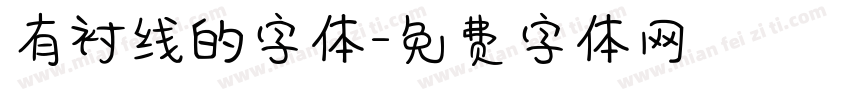 有衬线的字体字体转换