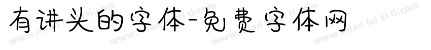 有讲头的字体字体转换