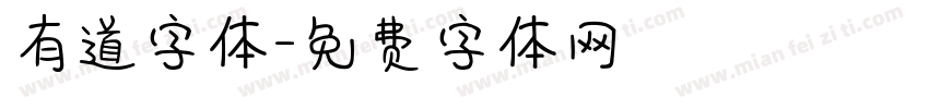 有道字体字体转换