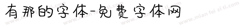 有那的字体字体转换