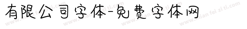 有限公司字体字体转换