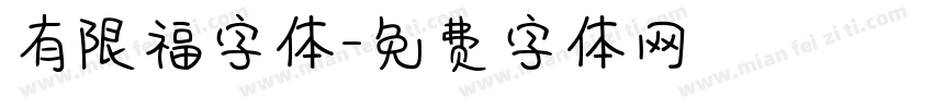 有限福字体字体转换