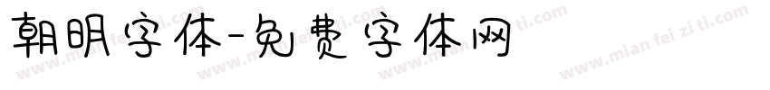 朝明字体字体转换