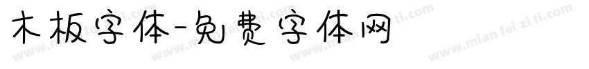 木板字体字体转换