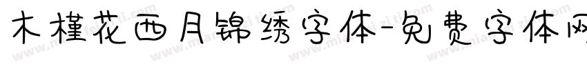 木槿花西月锦绣字体字体转换