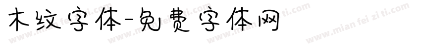 木纹字体字体转换