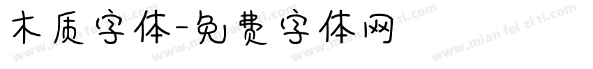 木质字体字体转换