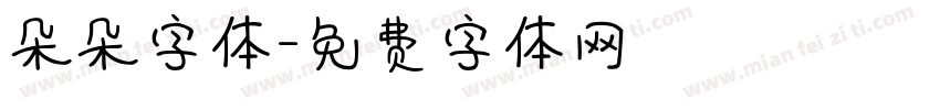 朵朵字体字体转换