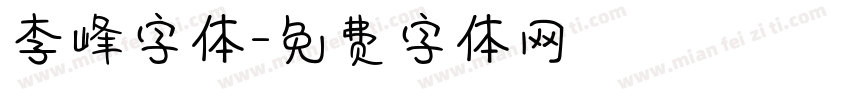 李峰字体字体转换