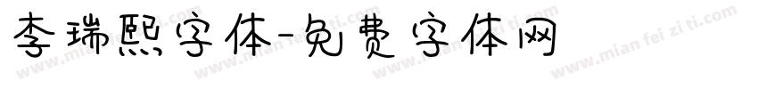 李瑞熙字体字体转换