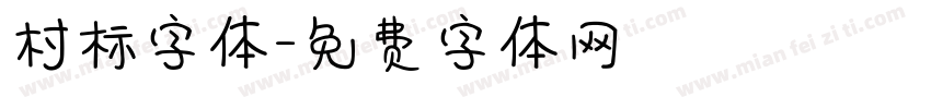 村标字体字体转换