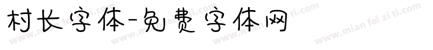 村长字体字体转换