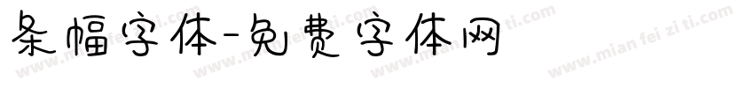 条幅字体字体转换