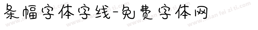 条幅字体字线字体转换